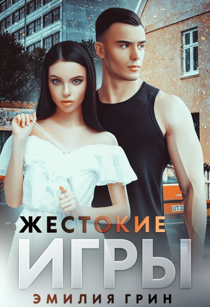 Обложка книги  «Жестокие игры»
