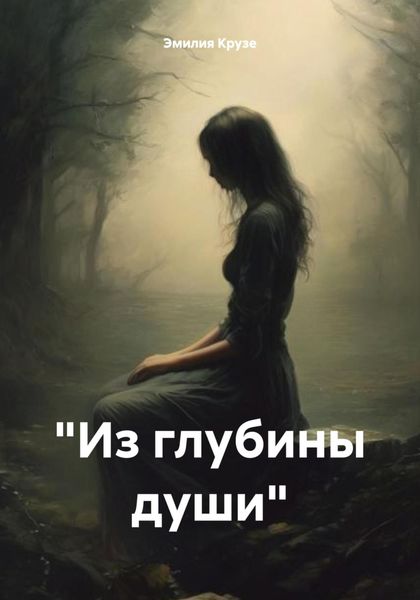 Обложка книги ««Из глубины души»»