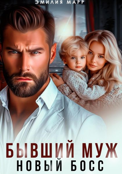 Обложка книги  «Бывший муж. Новый босс.»