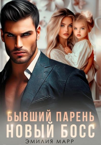 Обложка книги  «Бывший парень. Новый Босс»