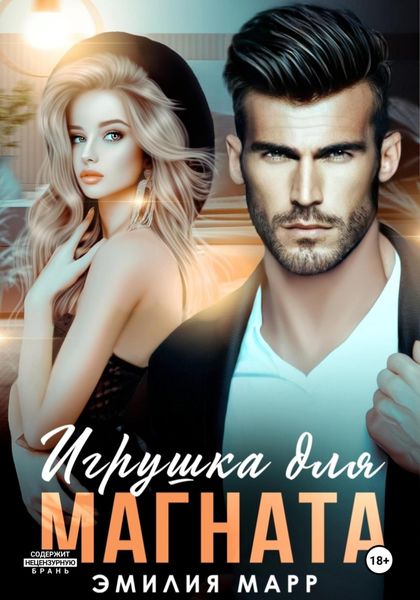 Обложка книги «Игрушка для Магната»