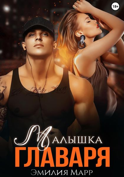 Обложка книги  «Малышка Главаря»