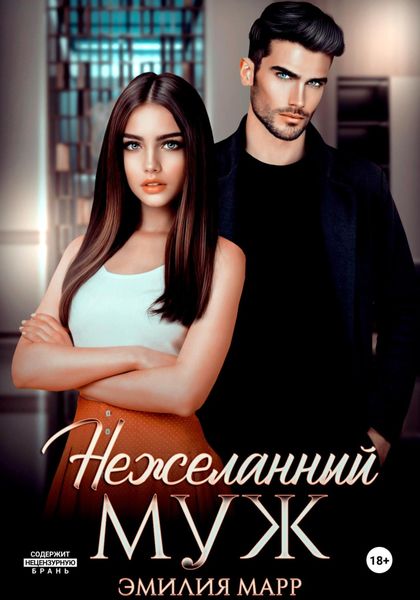 Обложка книги  «Нежеланный муж»