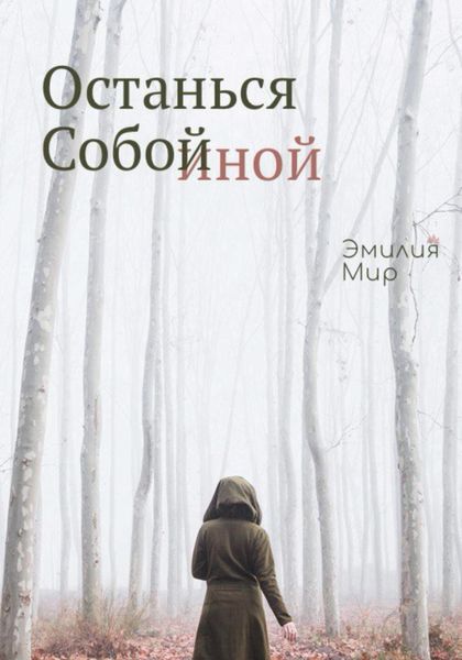 Обложка книги  «Останься Собой Иной»