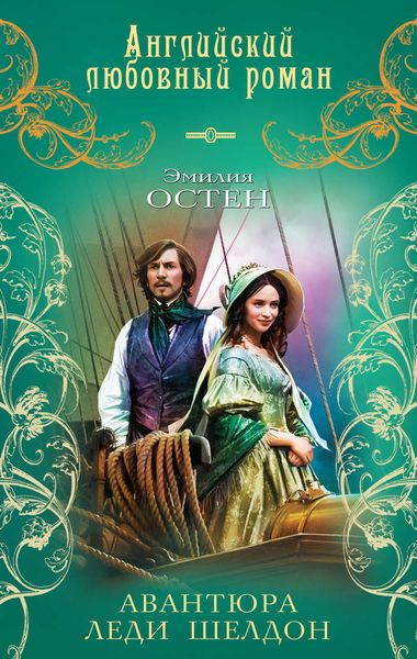 Обложка книги  «Авантюра леди Шелдон»