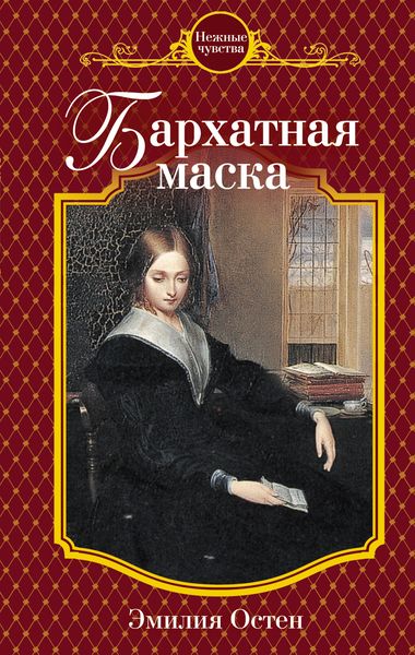 Обложка книги «Бархатная маска»