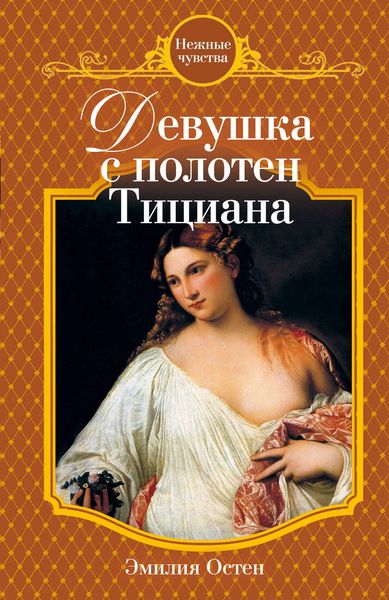 Обложка книги  «Девушка с полотен Тициана»