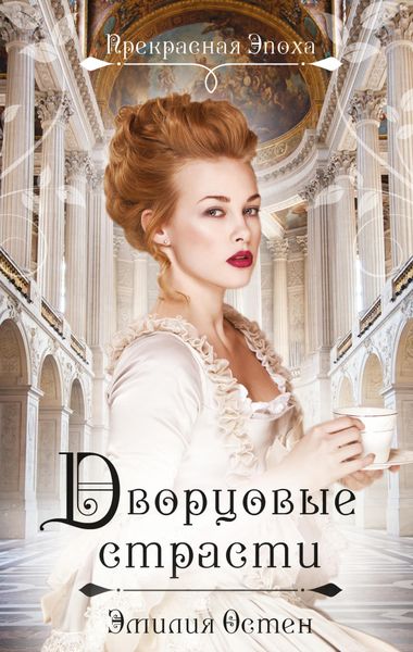 Обложка книги  «Дворцовые страсти»