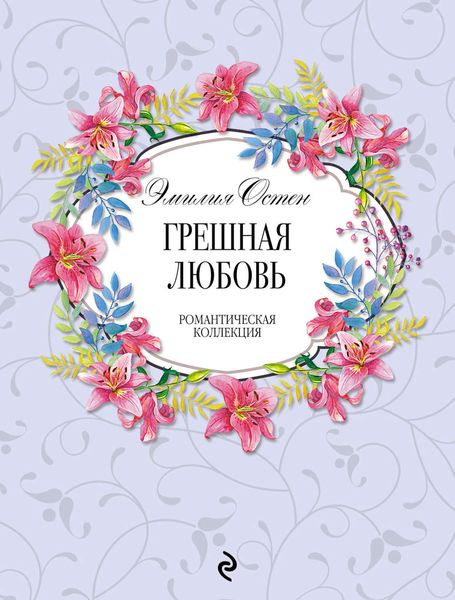 Обложка книги «Грешная любовь»