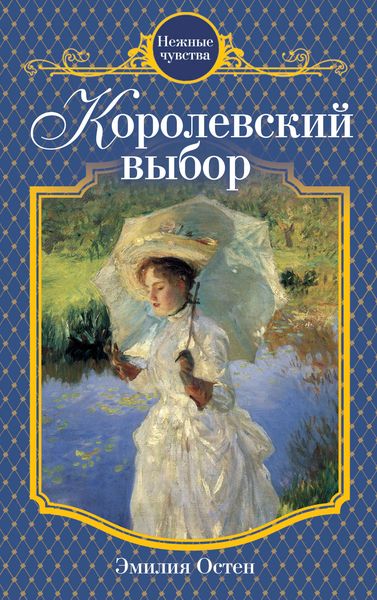 Обложка книги  «Королевский выбор»