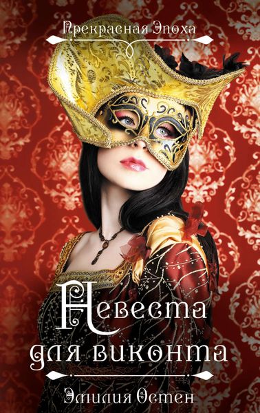 Обложка книги  «Невеста для виконта»