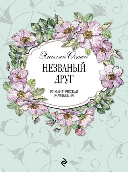 Обложка книги «Незваный друг»