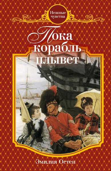 Обложка книги  «Пока корабль плывет»
