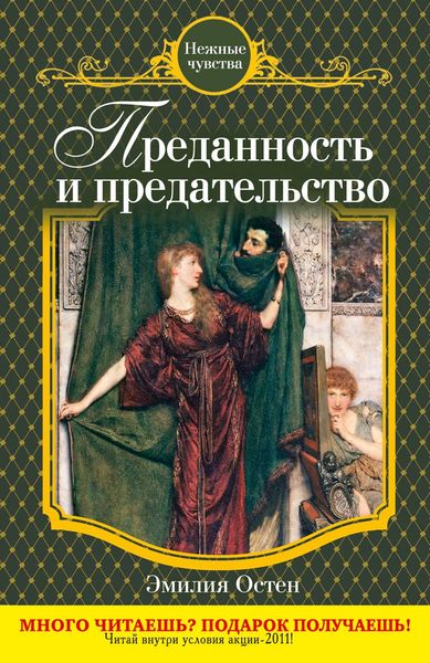 Обложка книги  «Преданность и предательство»