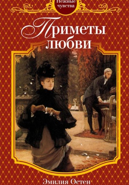 Обложка книги  «Приметы любви»