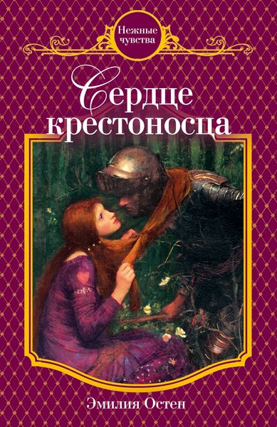 Обложка книги «Сердце крестоносца»