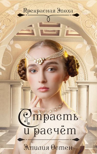 Обложка книги  «Страсть и расчёт»
