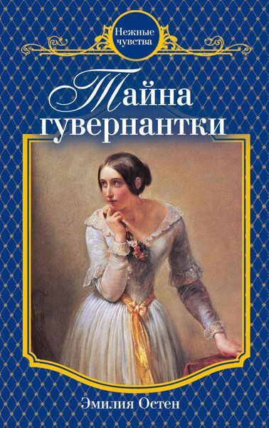 Обложка книги «Тайна гувернантки»