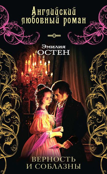 Обложка книги  «Верность и соблазны»