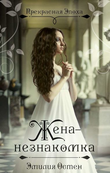 Обложка книги  «Жена-незнакомка»