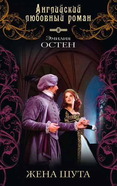 Обложка книги «Жена шута»