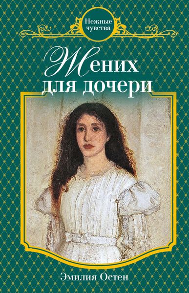 Обложка книги  «Жених для дочери»