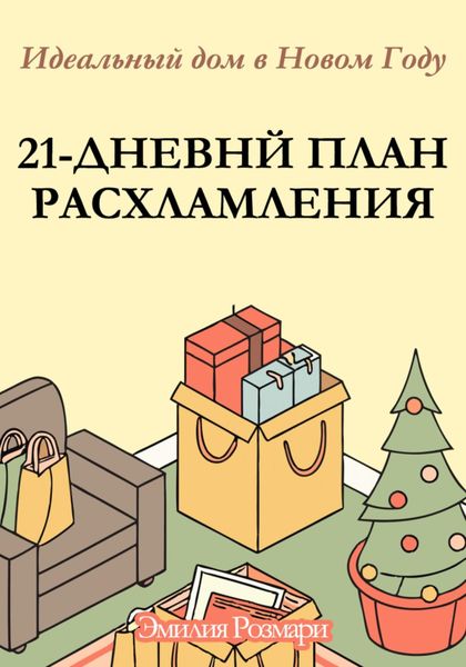 Обложка книги «21-дневный план расхламления: Идеальный дом в новом году»