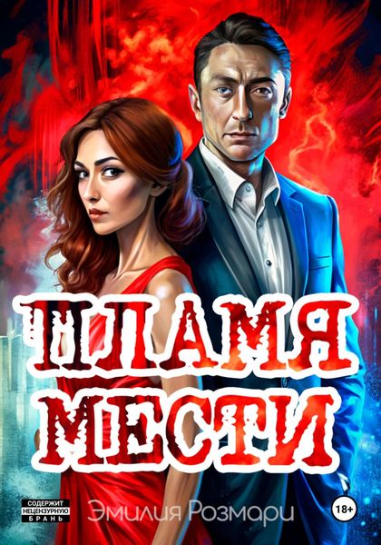 Обложка книги «Пламя мести»