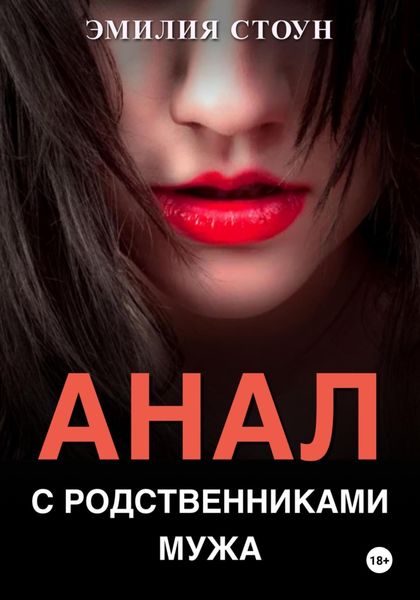 Обложка книги «Анал с родственниками мужа»
