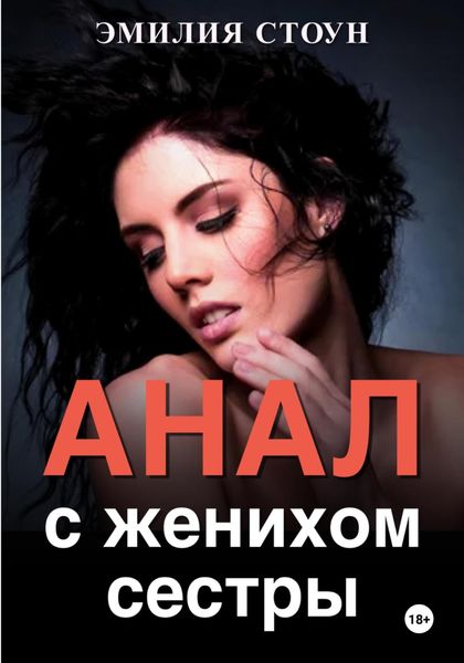 Обложка книги «Анал с женихом сестры»