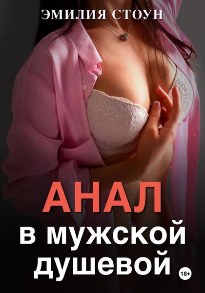 Обложка книги «Анал в мужской душевой»