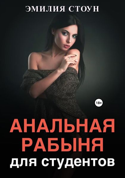 Обложка книги «Анальная рабыня для студентов»