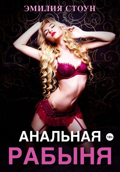 Обложка книги  «Анальная рабыня»