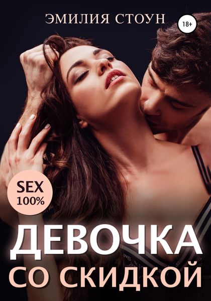 Обложка книги  «Девочка со скидкой»