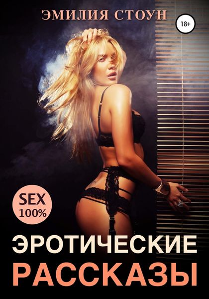 Обложка книги  «Эротические рассказы»