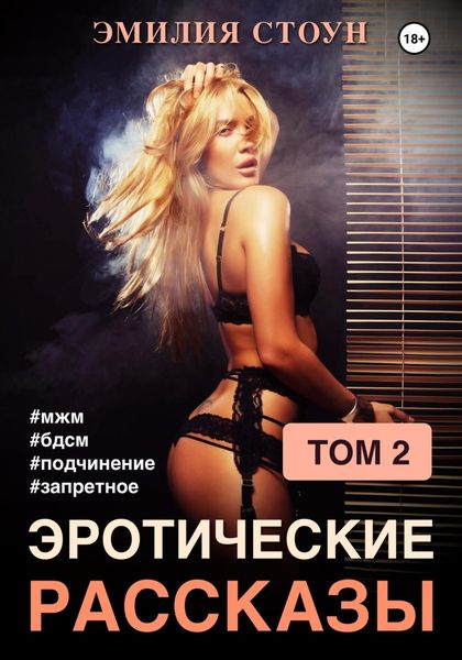Обложка книги  «Эротические рассказы 2»