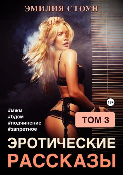 Обложка книги  «Эротические рассказы 3»