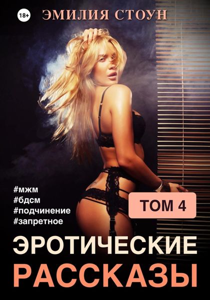Обложка книги  «Эротические рассказы 4»