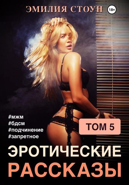 Обложка книги  «Эротические рассказы 5»
