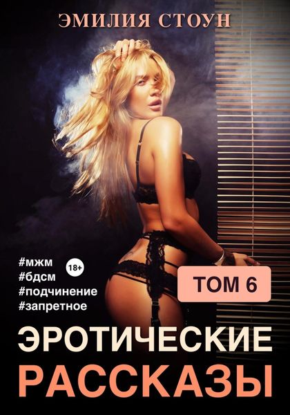 Обложка книги  «Эротические рассказы 6»
