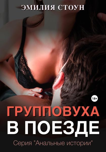 Обложка книги «Групповуха в поезде»