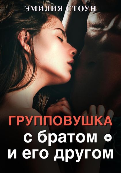Обложка книги «Групповушка с братом и другом»