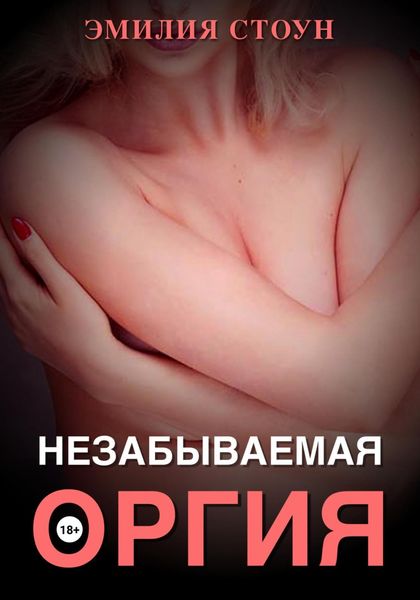 Обложка книги «Незабываемая оргия»