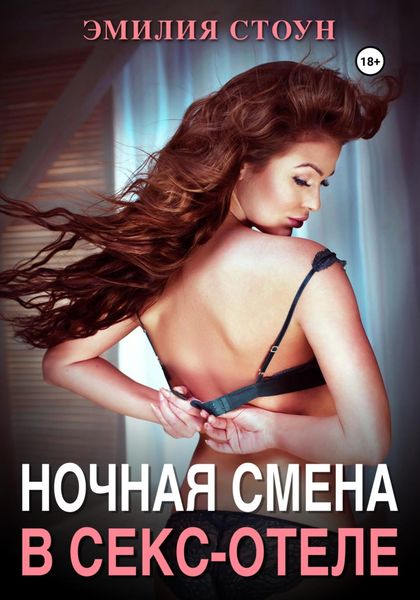 Обложка книги  «Ночная смена в секс-отеле»