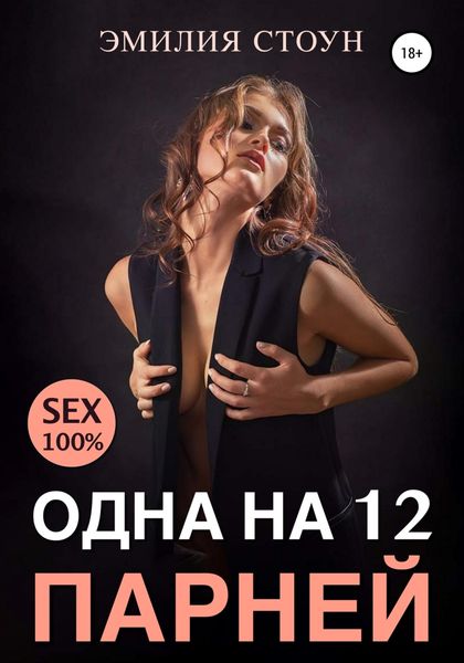 Обложка книги  «Одна на 12 парней»