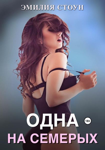 Обложка книги  «Одна на семерых»