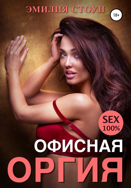 Обложка книги  «Офисная оргия»