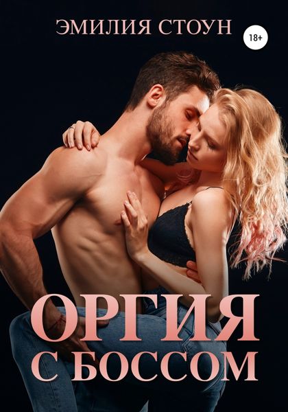 Обложка книги «Оргия с боссом»
