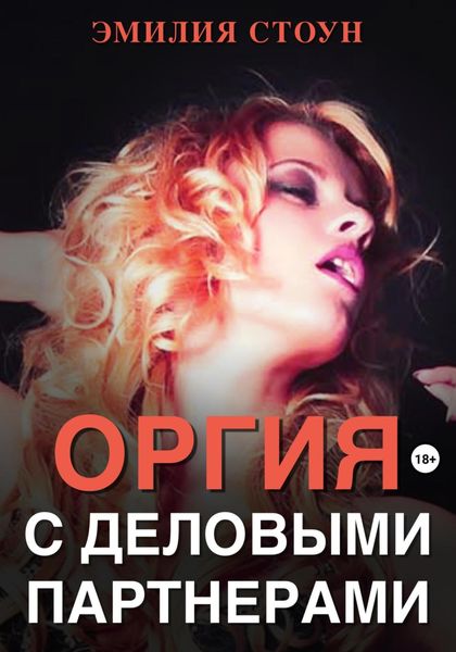 Обложка книги  «Оргия с деловыми партнерами»