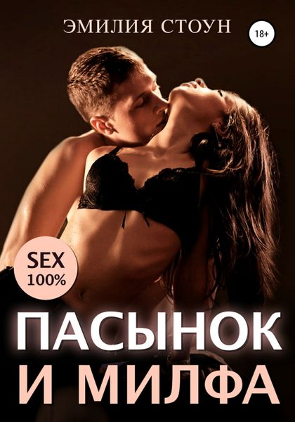 Обложка книги  «Пасынок и милфа»